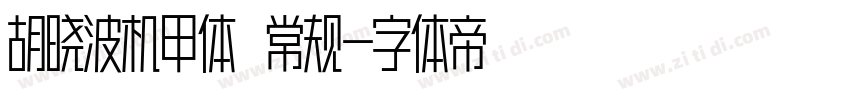 胡晓波机甲体 常规字体转换